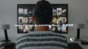 Learn Chinese by watching Movie - 非诚勿扰