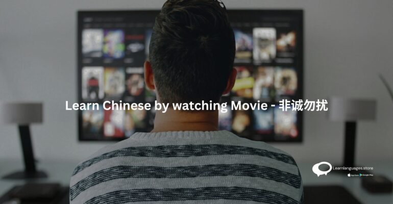 Learn Chinese by watching Movie - 非诚勿扰