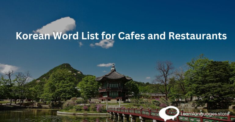 Korean Word List for Cafes and Restaurants