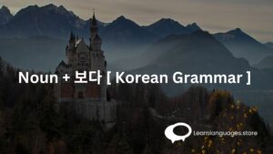 ​Noun + 보다 [ Korean Grammar ] 