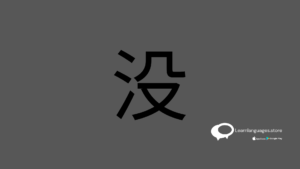 Illustration of "没" (méi) in Chinese characters