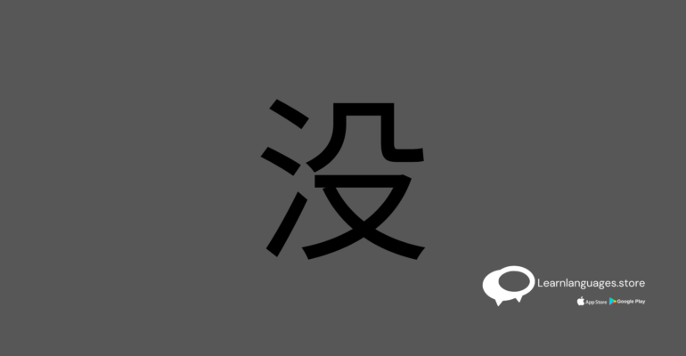 Illustration of "没" (méi) in Chinese characters