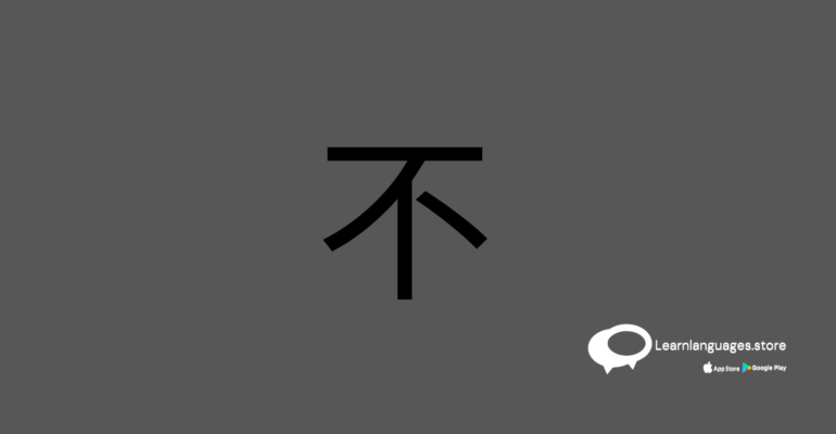 Illustration of "不" (bù) in Chinese characters