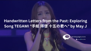 Handwritten Letters from the Past Exploring Song TEGAMI 手紙 拝啓 十五の君へ by May J