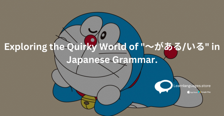 doraemon-with-textExploring-the-Quirky-World-of-〜があるいる-in-Japanese-Grammar.-written-on-it-