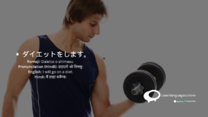 Illustration of a person lifting dumbbells with the Japanese phrase ダイエットをします (Daietto o shimasu)