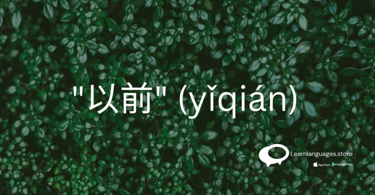 Chinese characters representing "以前" (yǐqián) with pinyin pronunciation.