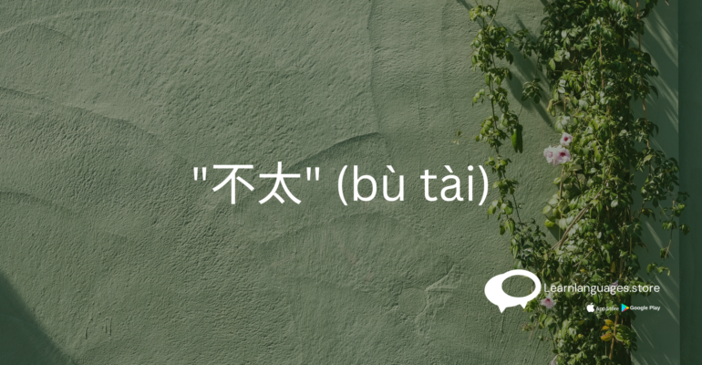 Chinese grammar explanation of using '不太' (bù tài) to express 'not very'.