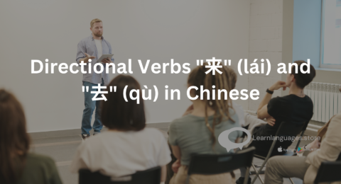 Image of directional verbs "来" (lái) and "去" (qù) in Chinese