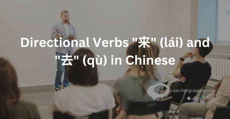 Image of directional verbs "来" (lái) and "去" (qù) in Chinese