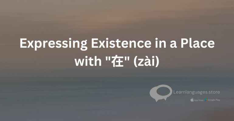 Image of the Chinese character "在" (zài)