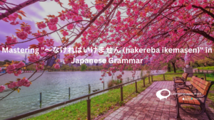 JAPAN WITH TEXT Mastering 〜なければいけません (nakereba ikemasen) in Japanese Grammar.