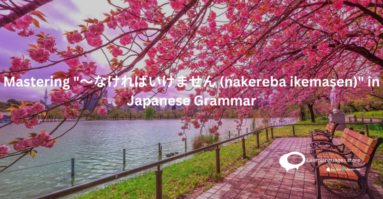 JAPAN WITH TEXT Mastering 〜なければいけません (nakereba ikemasen) in Japanese Grammar.