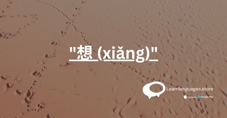 "Chinese character 想 (xiǎng)