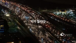 List of Terms Used When Driving in Korean