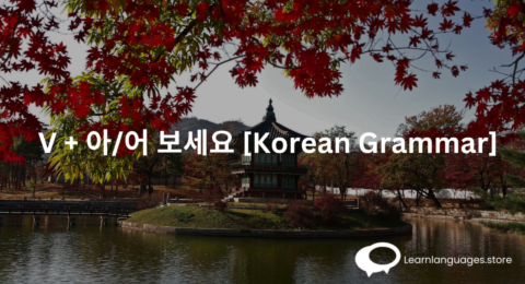 V + 아/어 보세요 [Korean Grammar] 