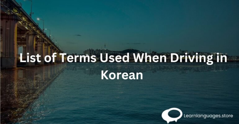 List of Terms Used When Driving in Korean