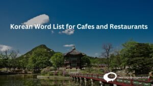 Korean Word List for Cafes and Restaurants