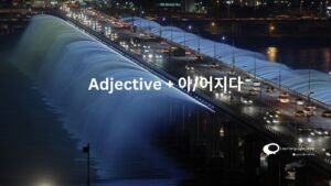 ​Adjective + 아/어지다 [Korean Grammar]