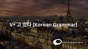 V+ 고 있다 [Korean Grammar] 