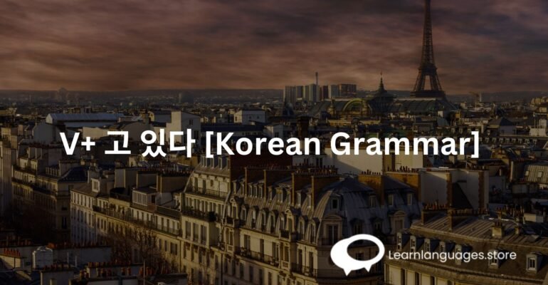 V+ 고 있다 [Korean Grammar] 