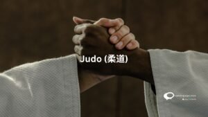 Judo-柔道