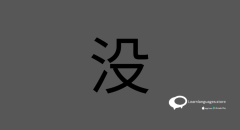 Illustration of "没" (méi) in Chinese characters