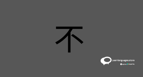 Illustration of "不" (bù) in Chinese characters
