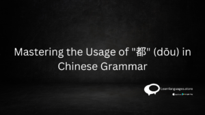 Illustration of "都" (dōu) in Chinese characters