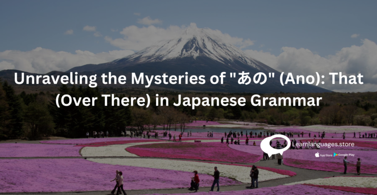 mount fuji with text Unraveling the Mysteries of あの (Ano) That (Over There) in Japanese Grammar written on it