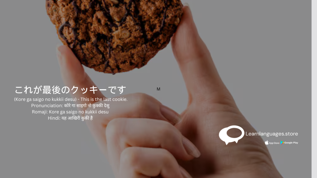 これが最後のクッキーです