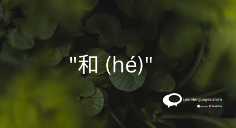 Explanation of using '和 (hé)' to express 'and' in Chinese grammar.