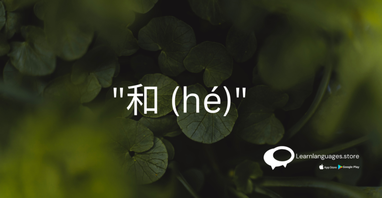 Explanation of using '和 (hé)' to express 'and' in Chinese grammar.