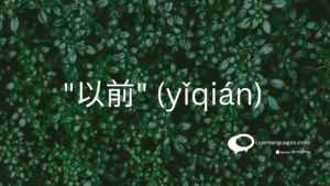 Chinese characters representing "以前" (yǐqián) with pinyin pronunciation.