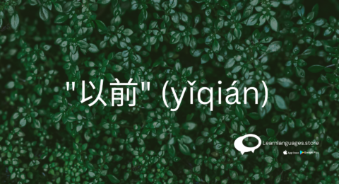 Chinese characters representing "以前" (yǐqián) with pinyin pronunciation.