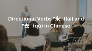 Image of directional verbs "来" (lái) and "去" (qù) in Chinese
