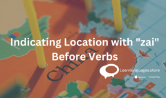 Chinese character 在 indicating location in a sentence.