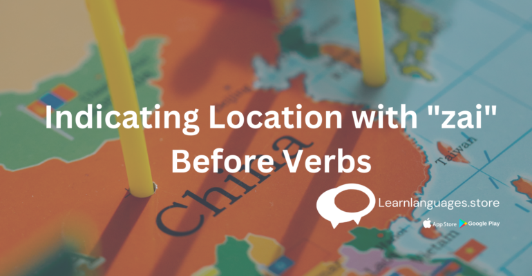 Chinese character 在 indicating location in a sentence.