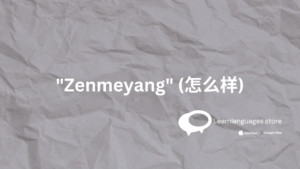 Chinese character 怎么样 (zenmeyang) on a chalkboard