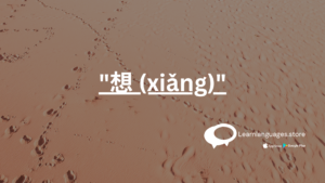 "Chinese character 想 (xiǎng)